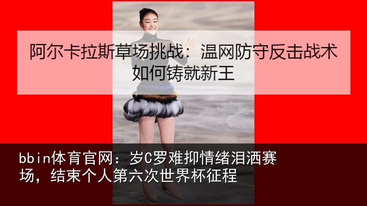 bbin体育官网：岁罗相关情况，结束相关情况征程