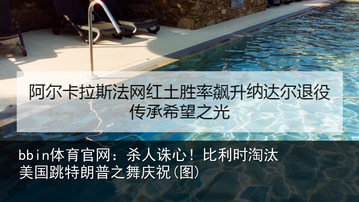 bbin体育官网：杀人相关情况国跳相关情况)