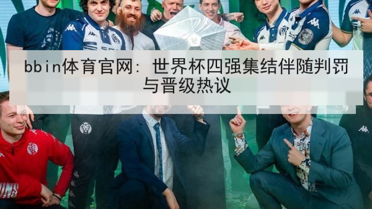 bbin体育官网: 世界杯四强集结伴随判罚与晋级热议