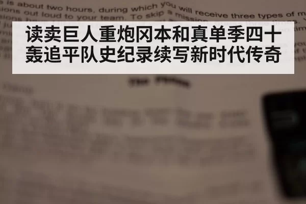 读卖巨人重炮冈本和真单季四十轰追平队史纪录续写新时代传奇