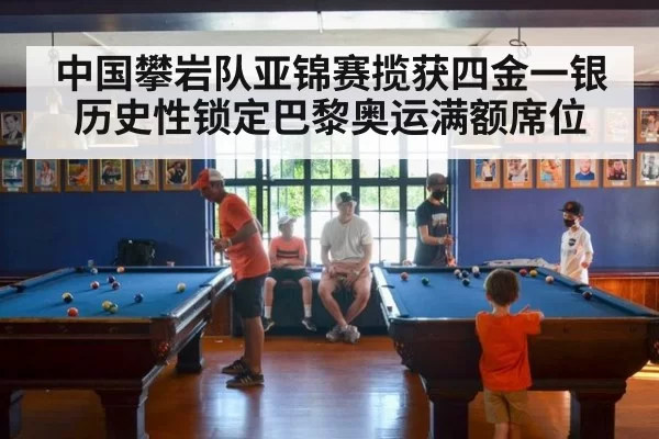 中国攀岩队亚锦赛揽获四金一银历史性锁定巴黎奥运满额席位