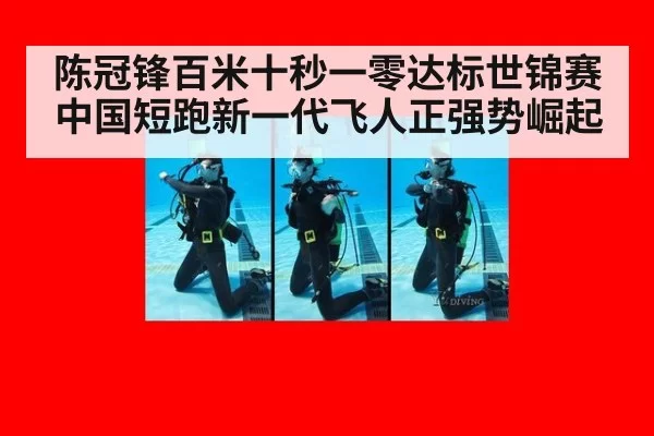 陈冠锋百米十秒一零达标世锦赛中国短跑新一代飞人正强势崛起