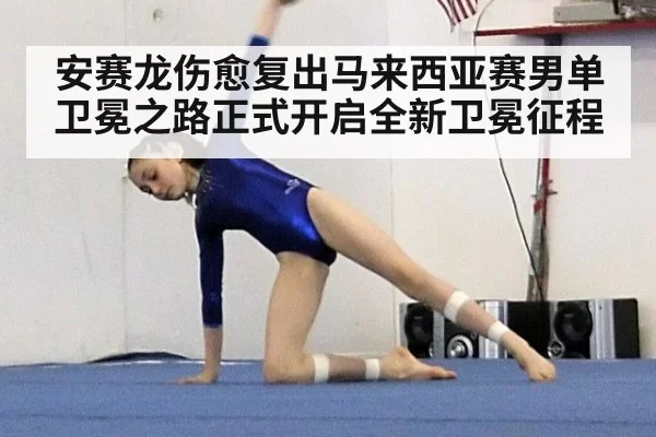 安赛龙伤愈复出马来西亚赛男单卫冕之路正式开启全新卫冕征程