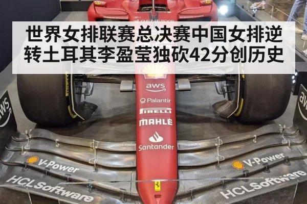 世界女排联赛总决赛中国女排逆转土耳其李盈莹独砍42分创历史