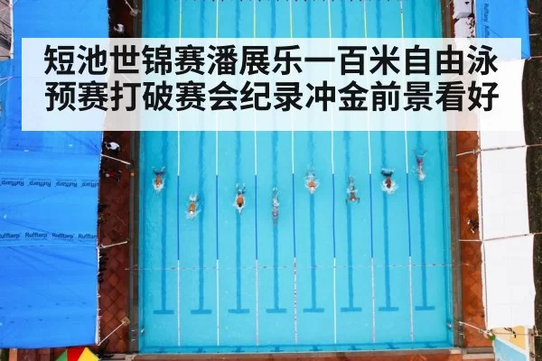 短池世锦赛潘展乐一百米自由泳预赛打破赛会纪录冲金前景看好