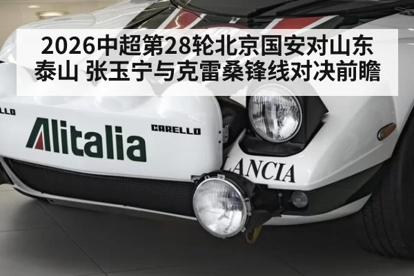 2026中超第28轮北京国安对山东泰山 张玉宁与克雷桑锋线对决前瞻